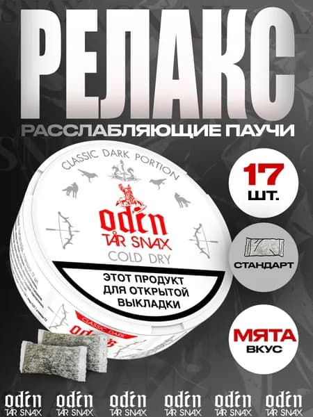 Расслабляющие паучи ODINTAR SNAX Cold Dry Мята, 17 шт.