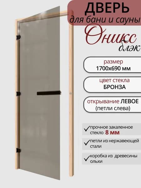 Дверь для бани стеклянная Оникс БЛЭК Бронза прозрачная ЛЕВАЯ 1700х690 мм по коробке