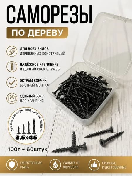 Саморезы 3.5 x 45 мм 60 шт.