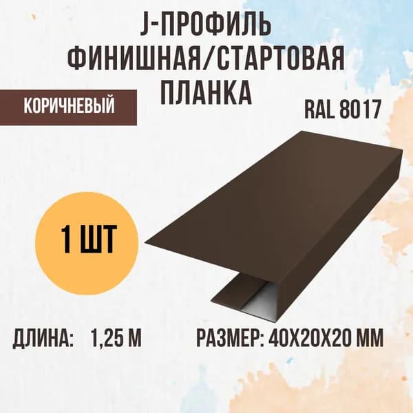 J-профиль финишная/стартовая планка, Коричневая RAL 8017 20мм 1шт
