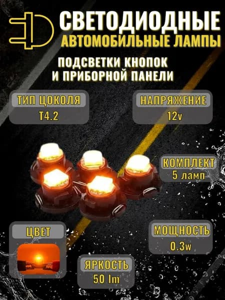 5шт ЖЕЛТЫЕ LED лампы с цоколем T4.2 12V чип 5050 1SMD для подсветки панели приборов, кнопок, регуляторов