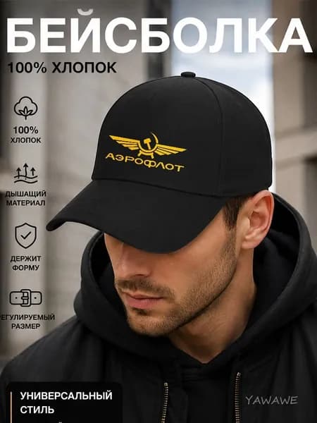 Бейсболка для рыбалки и охоты Символы Аэрофлота СССР