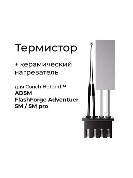Термистор и керамический нагреватель для хотенда Conch M6 FlashForge AD5M, 5M Pro, Phaetus