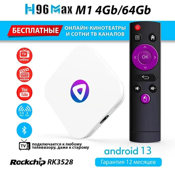 Смарт ТВ приставка - H96 MAX M1 4Gb/64Gb RK3528 Android 13 (с настройкой)
