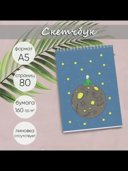 Скетчбук Маленький принц, А5