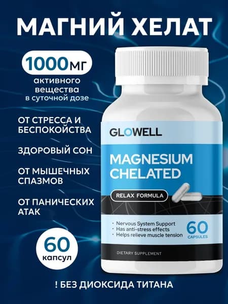 Магний Хелат глицинат Glowell 60 капсул 400 мг, бад для спокойствия, сна, против стресса