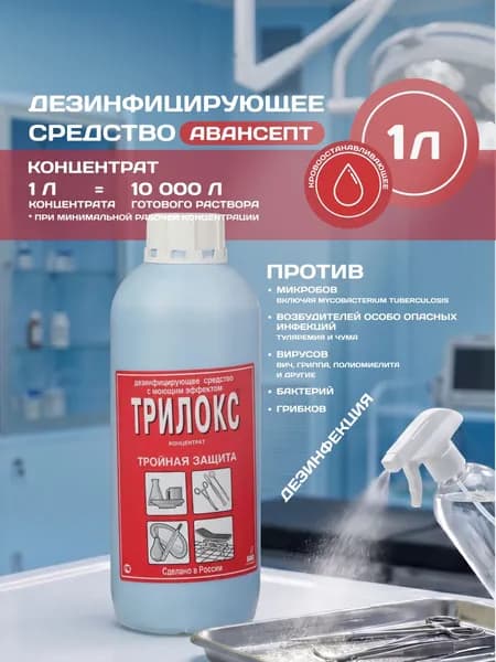 Дезинфицирующее средство Трилокс, концентрат 1 л, для поверхностей и инструментов