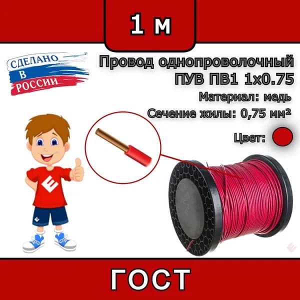Провод однопроволочный ГОСТ, ПУВ ПВ1 1х0.75 красный (смотка 1м)