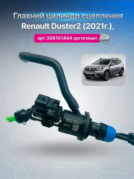 цилиндр сцепления renault duster2 2021