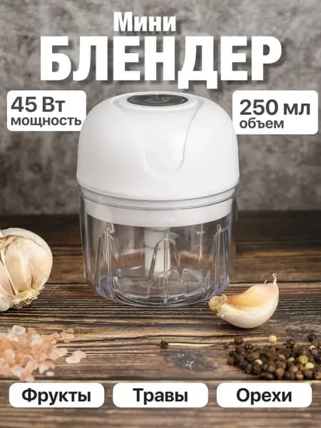 Портативный, аккумуляторный Мини Блендер с USB / Измельчитель кухонный, электрический, 250 мл / Овощерезка, фрукторезка и мини мясорубка в одном