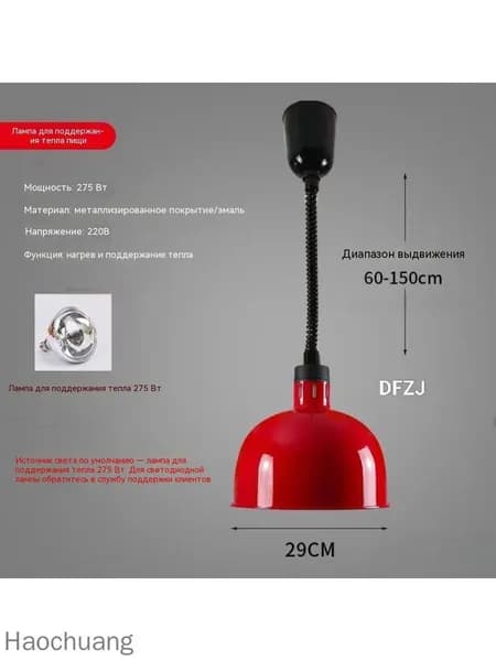 Лампа инфракрасная подогревательПищевая изоляция/ выдвижная регулировка/диаметр абажура 29 см/ 275 Вт