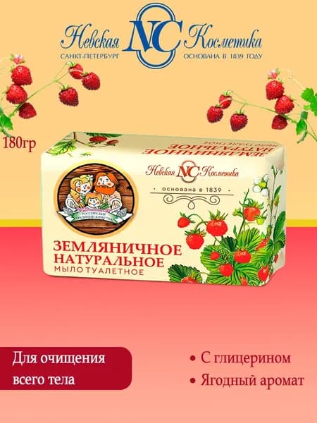 Невская косметика Мыло твердое Натуральное Земляничное180гр