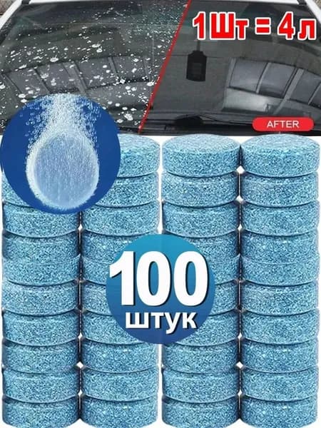 Жидкость стеклоомывателя Таблетки, 100 шт.