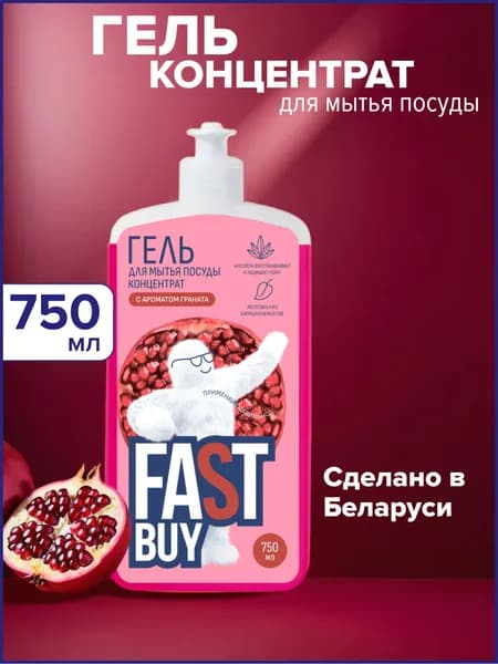 FASTBUY гель для мытья посуды ФАСТБАЙ Power Wash Гранат, 750 мл