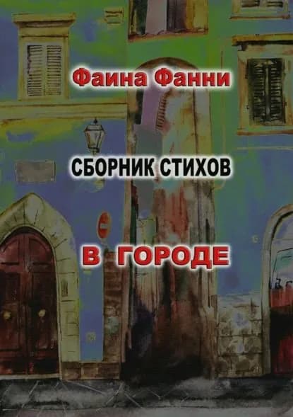 В городе | Фанни Фаина | Электронная книга