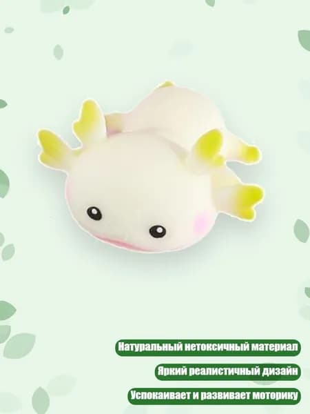 Мягкая игрушка Аксолотль для снятия стресса и упражнений для рук, Белый