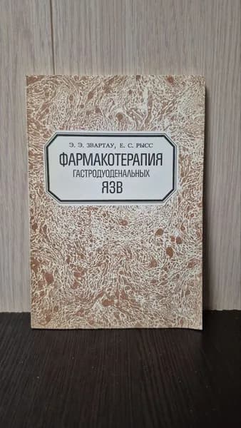 Звартау Э. Э., Рысс Е. С. Фармакотерапия гастродуоденальных язв | Рысс Е. С.