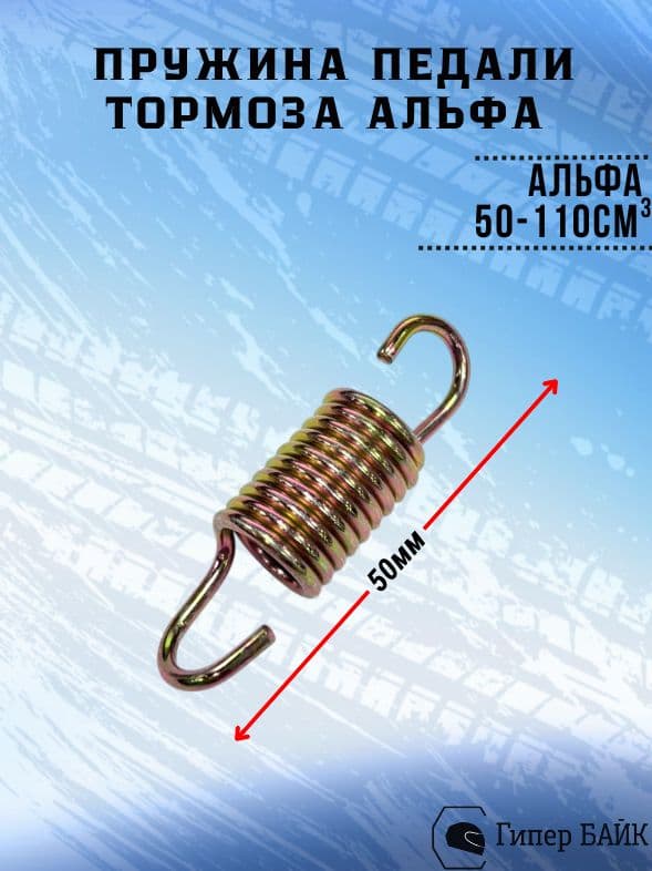 Пружина педали тормоза Альфа 50мм