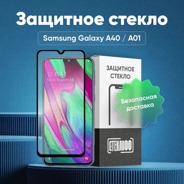 Защитное стекло для Samsung A40 и Samsung A01 c полным покрытием, черная рамка, серия СТЕКЛОФФ Base