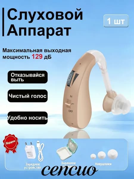 Перезаряжаемый слуховой аппарат, простой в эксплуатации