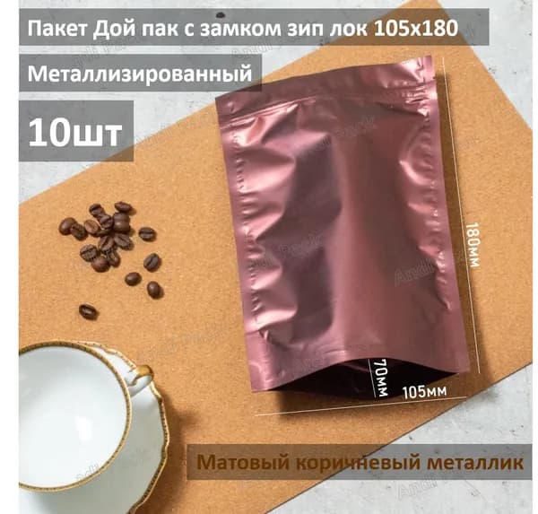 Пакет Дой-пак Коричневый металлик 10х18 см, 10 шт, 112 мкм