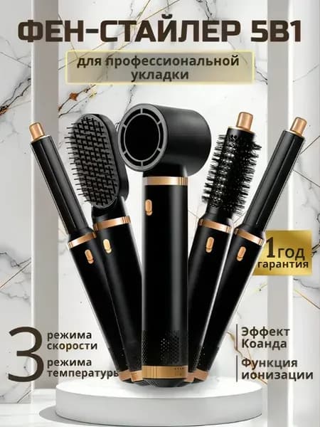 Фен стайлер для волос с насадками мультистайлер 5в1