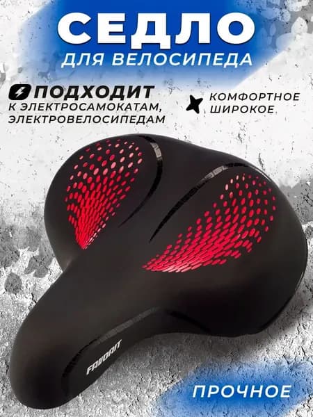 Седло для велосипеда широкое