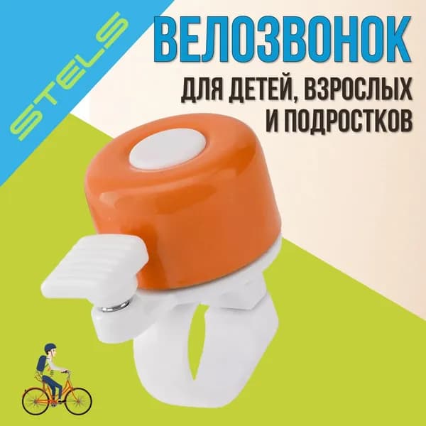 Звонок велосипедный Stels 11Р-04 детский