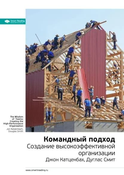 Ключевые идеи книги: Командный подход. Создание высокоэффективной организации. Джон Катценбах, Дуглас Смит | Smart Reading | Электронная книга