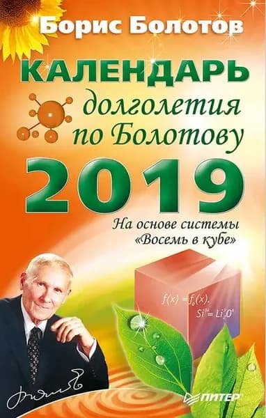 Календарь долголетия по Болотову на 2019 год | Болотов Борис Васильевич | Электронная книга