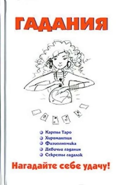 Гадания | Барановский Виктор Александрович | Электронная книга