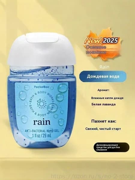 Bath & Body Works Санитайзер для рук антисептик,Новое в 2025 году, Rain 29МЛ, Влажные капли дождя, белая лаванда