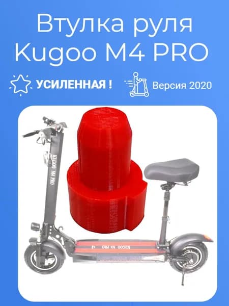Втулка руля Kugoo M4 PRO (усиленная V2020)