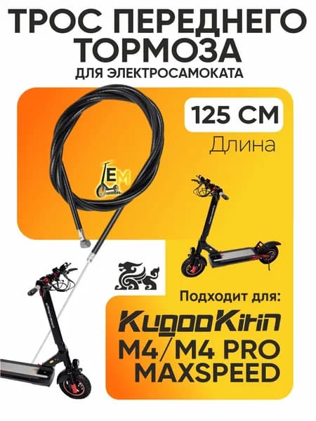 Тросик переднего тормоза для электросамоката Kugoo m4, m4 pro, maxspeed