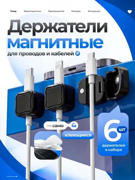 Держатель для проводов магнитный крепление кабелей шнуров зарядок самоклеящийся набор 6 штук
