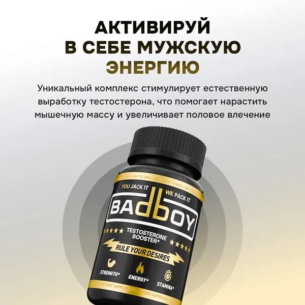 Бустер тестостерона для мужчин Bad Boy, спортивное питание для набора мышечной массы и потенции, комплекс витаминов с цинком, аргинином, макой перуанской и женьшенем, 90 капсул