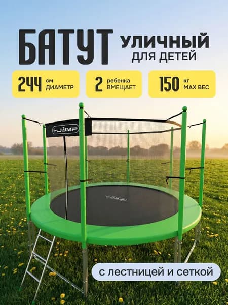Батут уличный, детский, с сеткой, каркасный, большой, I-JUMP, диаметр 244 см