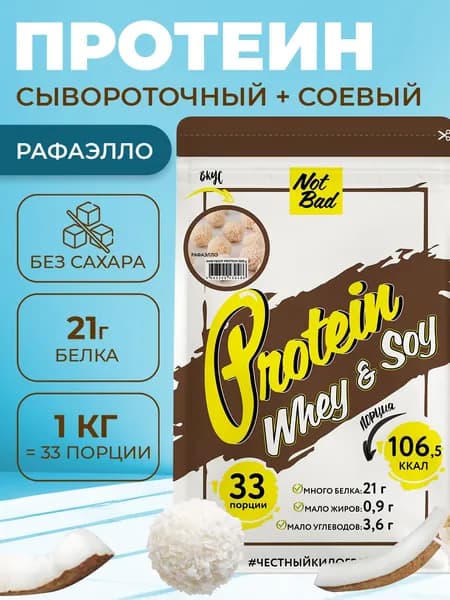 NotBad / Протеин многокомпонентный (соевый+сывороточный белок), 1 кг, Рафаэлло