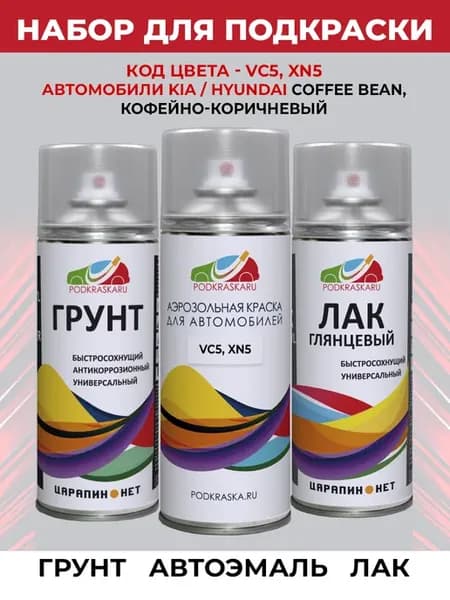 Набор для покраски кузова KIA HYUNDAI VC5, XN5 Coffee bean