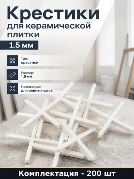 Крестики для керамической плитки 1.5 мм 200 шт набор