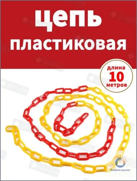 Сигнальная оградительная цепь пластиковая Красно-желтый, длина 10 м, для ограждения дорожных столбиков и конусов