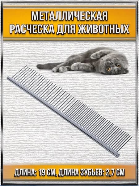Расческа для животных Любимый питомец/Длина 19см., длина зубьев 2,7см., NPOSS