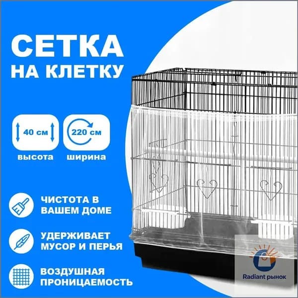 Сетка на клетку Atmos, высота 40 см