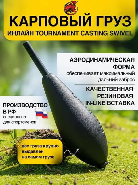 Карповый груз инлайн Tournament Casting Swivel 120 гр.