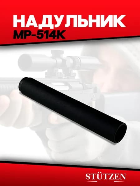 Надульник МР-514К