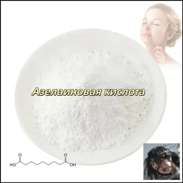 Высококачественная косметическая азелаиновая кислота 99%, порошок азелаиновой кислоты CAS 123-99-9,100 граммов