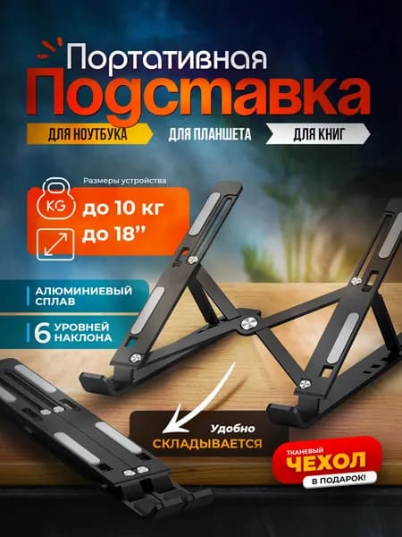Складная подставка под ноутбук
