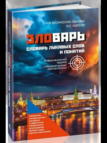 Зловарь. Словарь лукавых слов и понятий