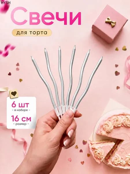 Свечи для торта "Без аромата", 16 см х 0.4 см, 6 шт
