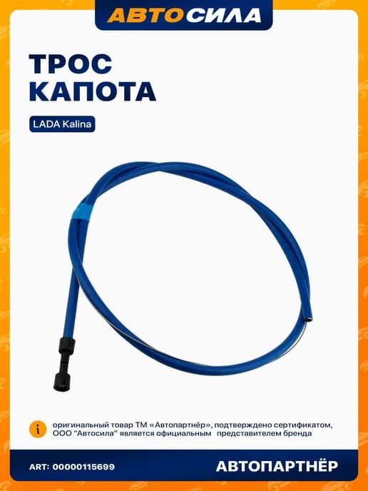 трос капота для Лада Калина
